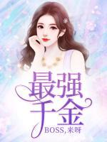 最強千金：BOSS，來呀