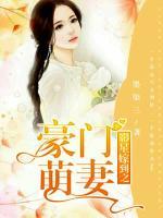 影星嫁到之豪門萌妻