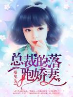 總裁的落跑嬌妻