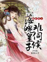 醫(yī)妃在上：落魄皇子難伺候