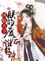 鳳臨天下：朕的廢后誰敢動(dòng)