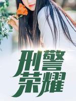 刑警榮耀
