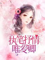 執(zhí)筆抒情唯愛(ài)卿