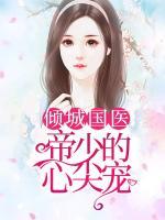 傾城國(guó)醫(yī)：帝少的心尖寵