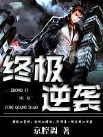 終極逆襲