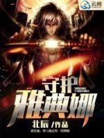 守護雅典娜