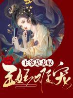 醫(yī)妃難寵：王爺是妻奴