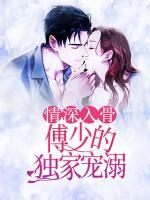 情深入骨：傅少的獨(dú)家寵溺