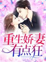 重生嬌妻有點(diǎn)狂