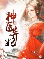 神醫(yī)棄妃