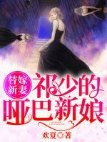替嫁新妻：祁少的啞巴新娘