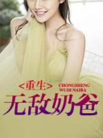 重生無敵奶爸