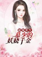 最強(qiáng)重生：慕少的妖嬈千金