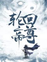 輪回帝尊