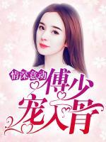 情深意動(dòng)：傅少寵入骨