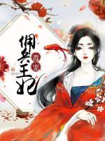 毒寵傭兵王妃