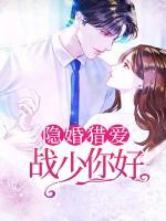 新婚寵愛(ài)：戰(zhàn)少，你好！
