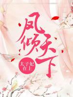 鳳傾天下：太子妃在上