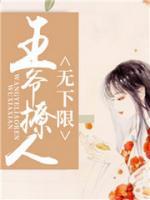 王爺撩人無下限