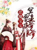 惡魔寶寶：冥王爹爹要疼娘