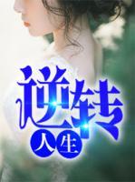 逆轉(zhuǎn)人生