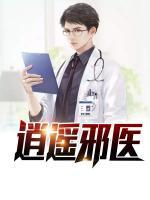 逍遙邪醫(yī)