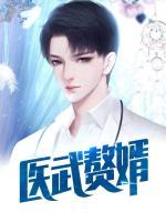 醫(yī)武贅婿