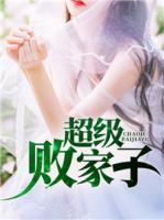 超級敗家子