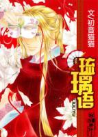 琉璃語