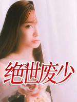 絕世廢少