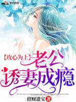 攻心為上，老公誘妻成癮