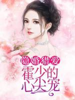 隱婚獵愛：霍少的心尖寵！