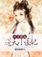 冷王絕寵：逆天小醫(yī)妃