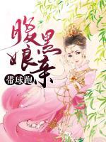 腹黑娘親帶球跑