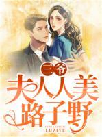 三爺，夫人人美路子野