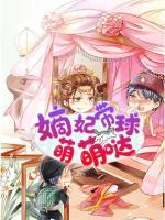 嫡妃帶球萌萌噠