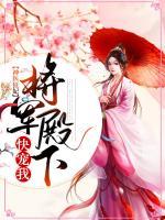 神醫(yī)狂妃：將軍殿下快寵我