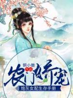 農(nóng)門嬌寵：炮灰女配生存手冊