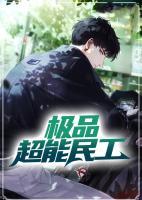 極品超能民工