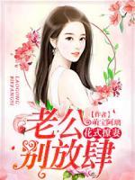 花式撩妻：老公，別放肆