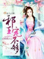 給王爺請(qǐng)個(gè)安