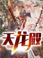 天龍殿