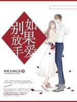如果愛，請深愛
