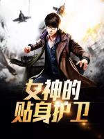 女神的貼身護(hù)衛(wèi)