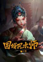國(guó)婿風(fēng)水師