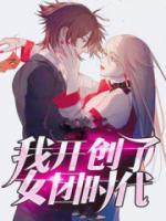 我的女團(tuán)開創(chuàng)時(shí)代