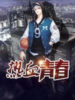 熱血青春