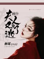 顧少，夫人又出逃了