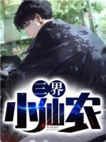 三界小仙農(nóng)