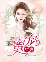 蜜寵甜妻